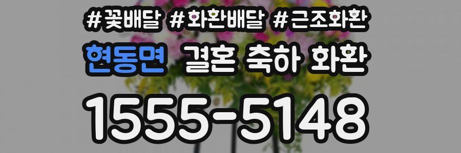 현동면 결혼 축하 화환