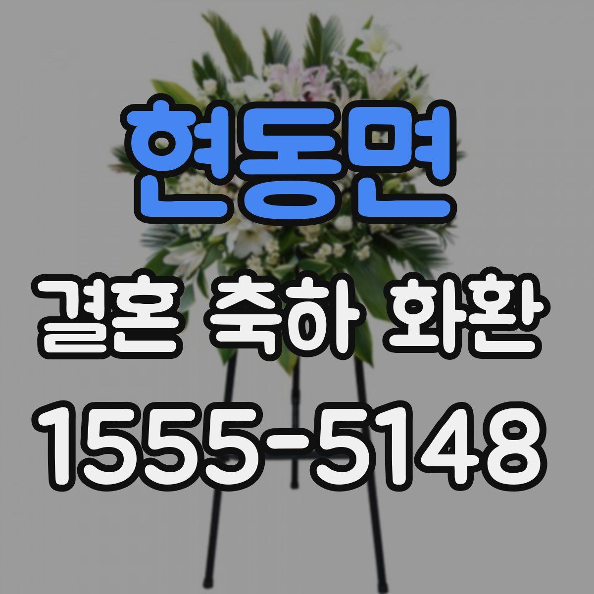 현동면 결혼 축하 화환