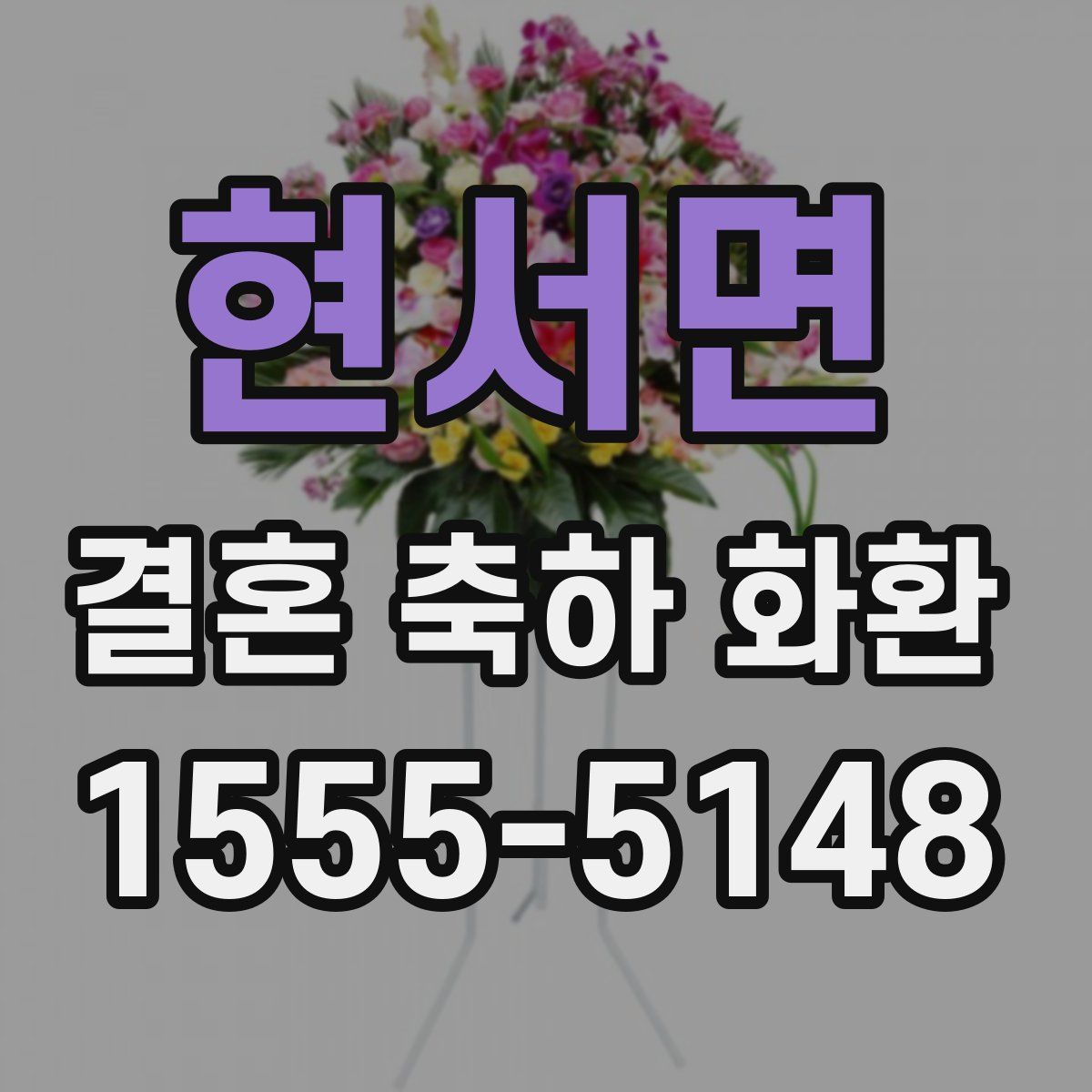 현서면 결혼 축하 화환