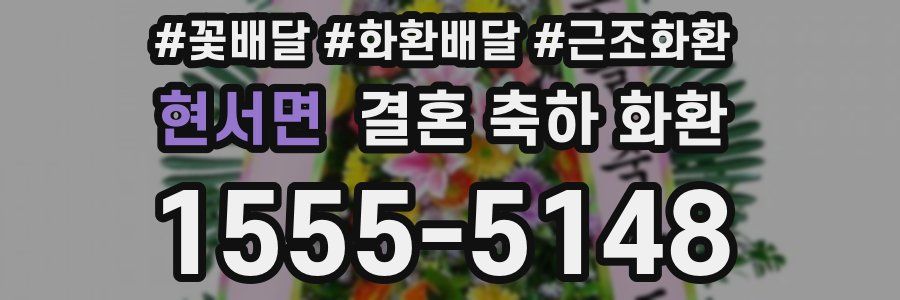 현서면 결혼 축하 화환