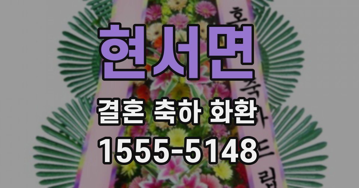 현서면 결혼 축하 화환