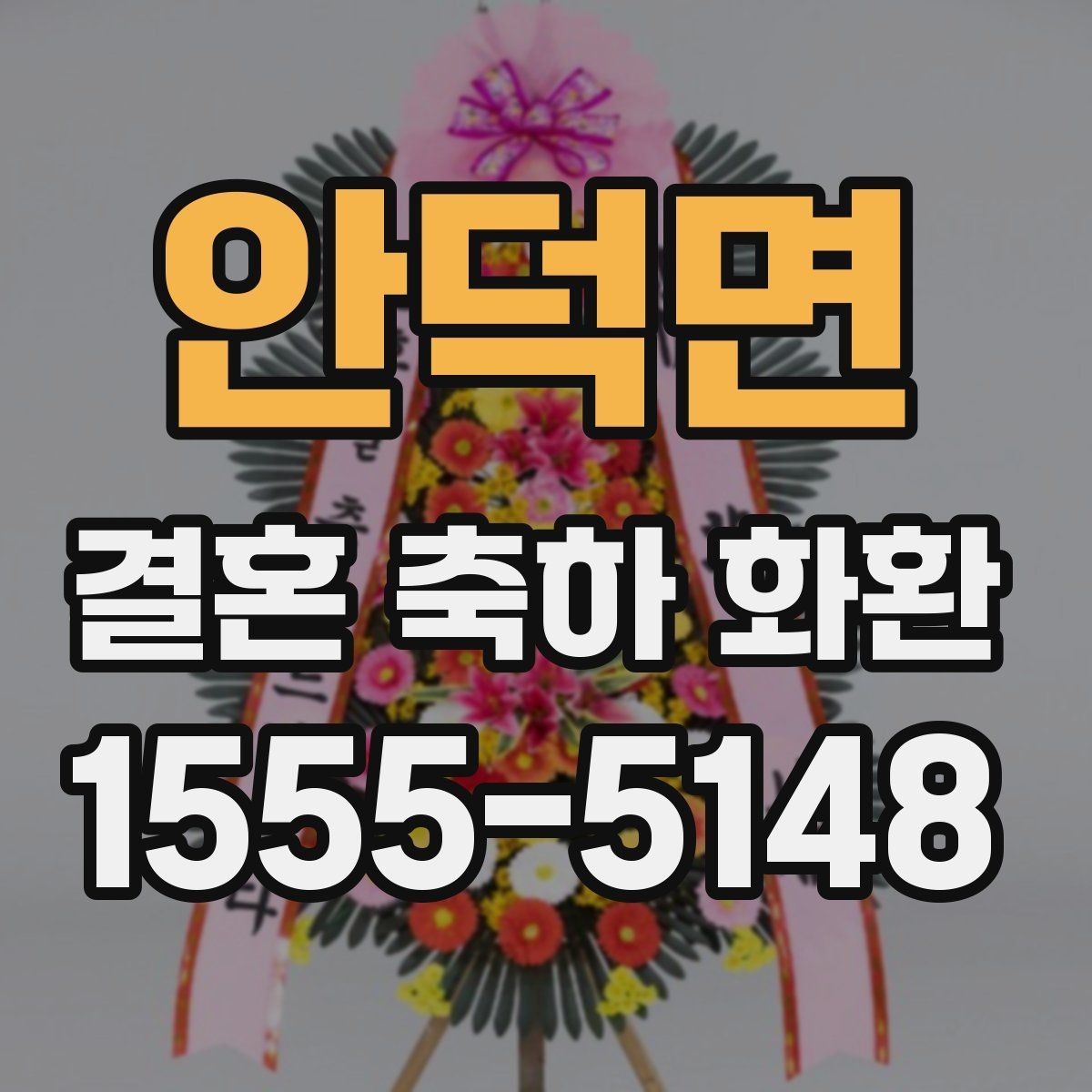 안덕면 결혼 축하 화환 전통적인 스타일과 최신 스타일