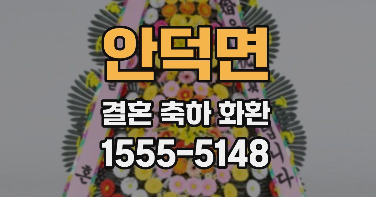 안덕면 결혼 축하 화환
