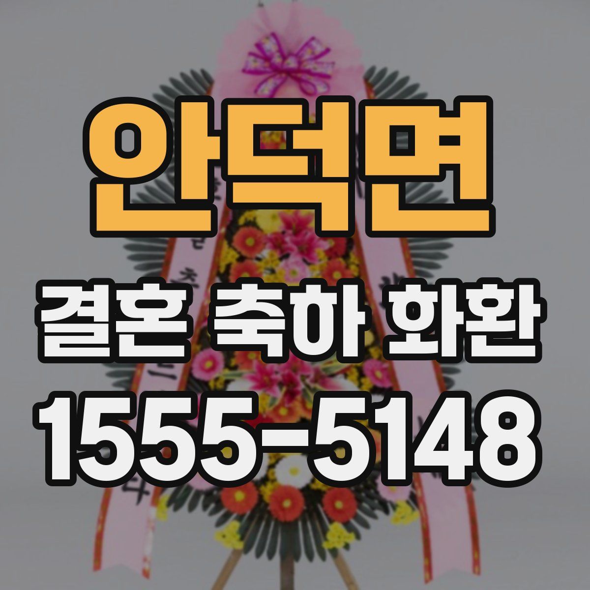 안덕면 결혼 축하 화환