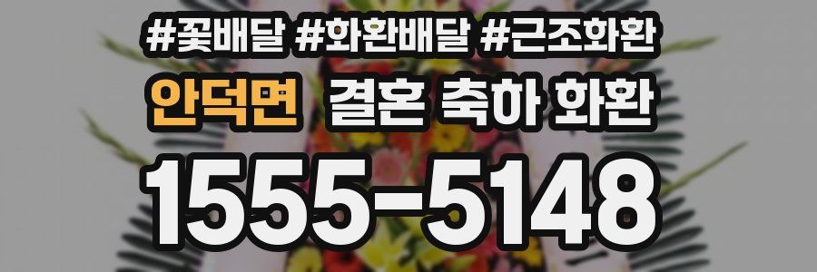 안덕면 결혼 축하 화환