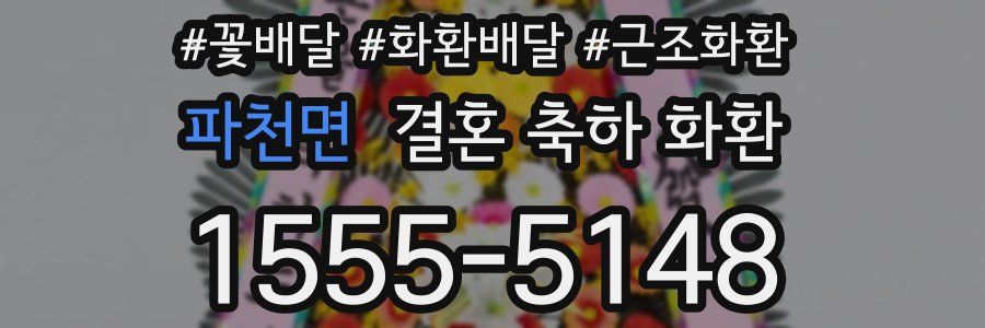 파천면 결혼 축하 화환