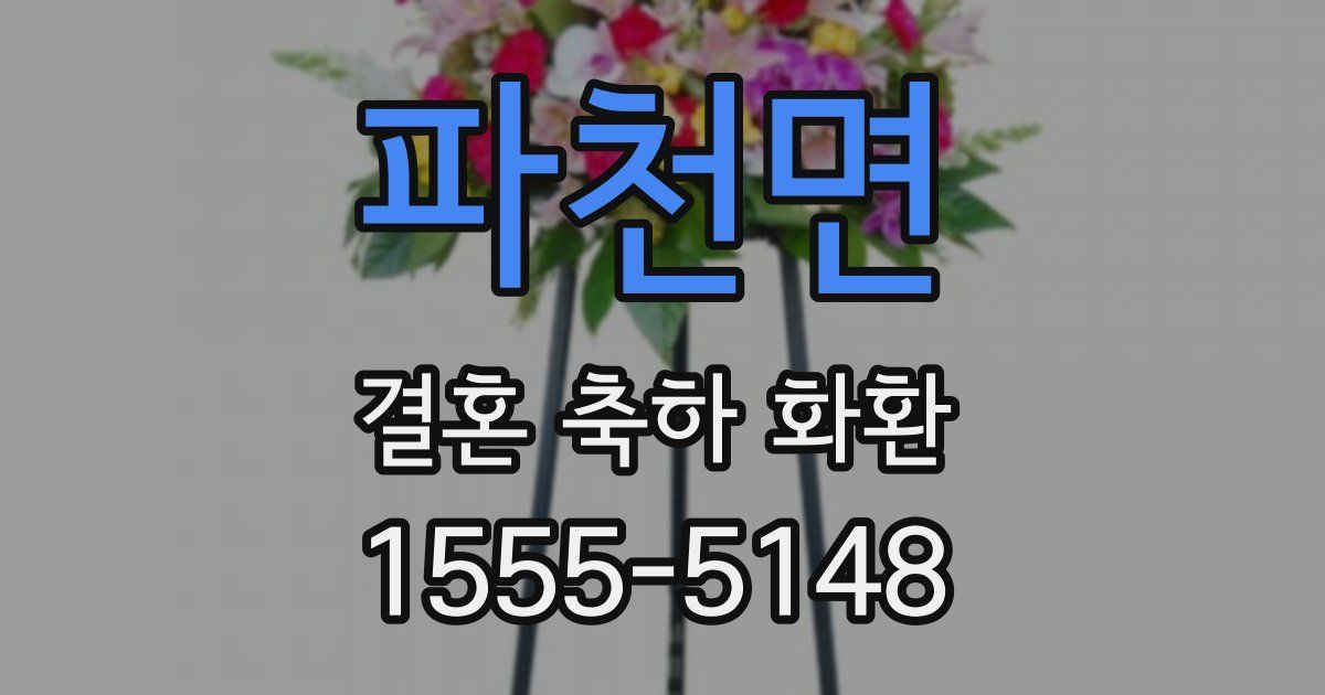 파천면 결혼 축하 화환