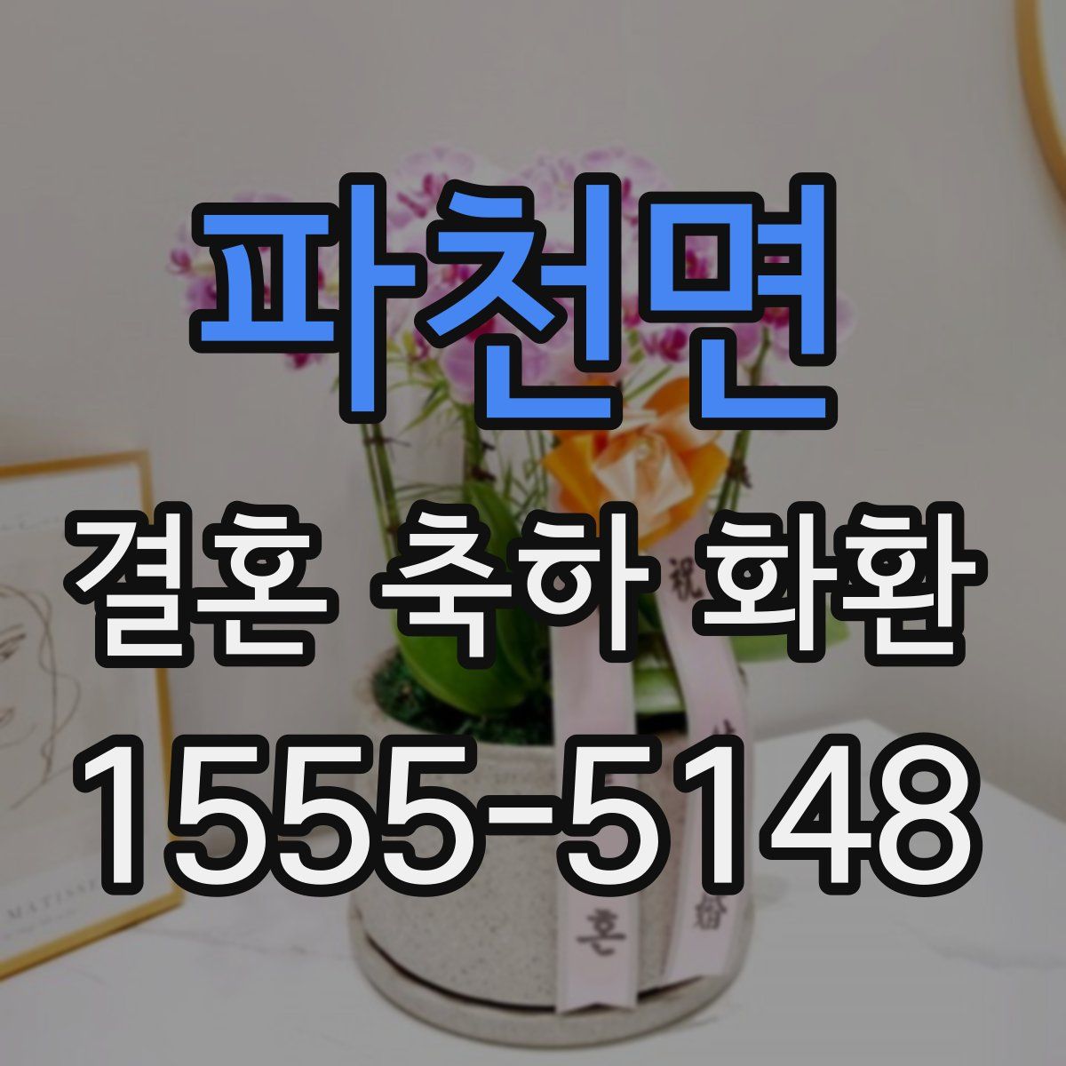 파천면 결혼 축하 화환