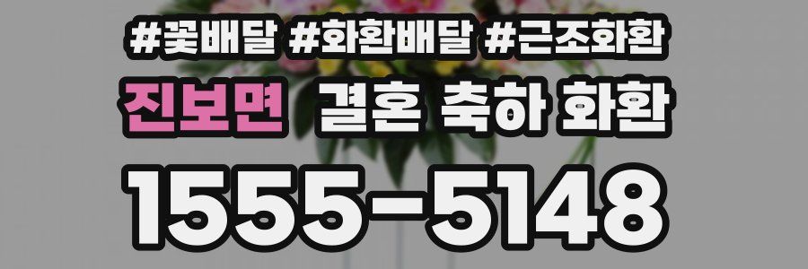 진보면 결혼 축하 화환