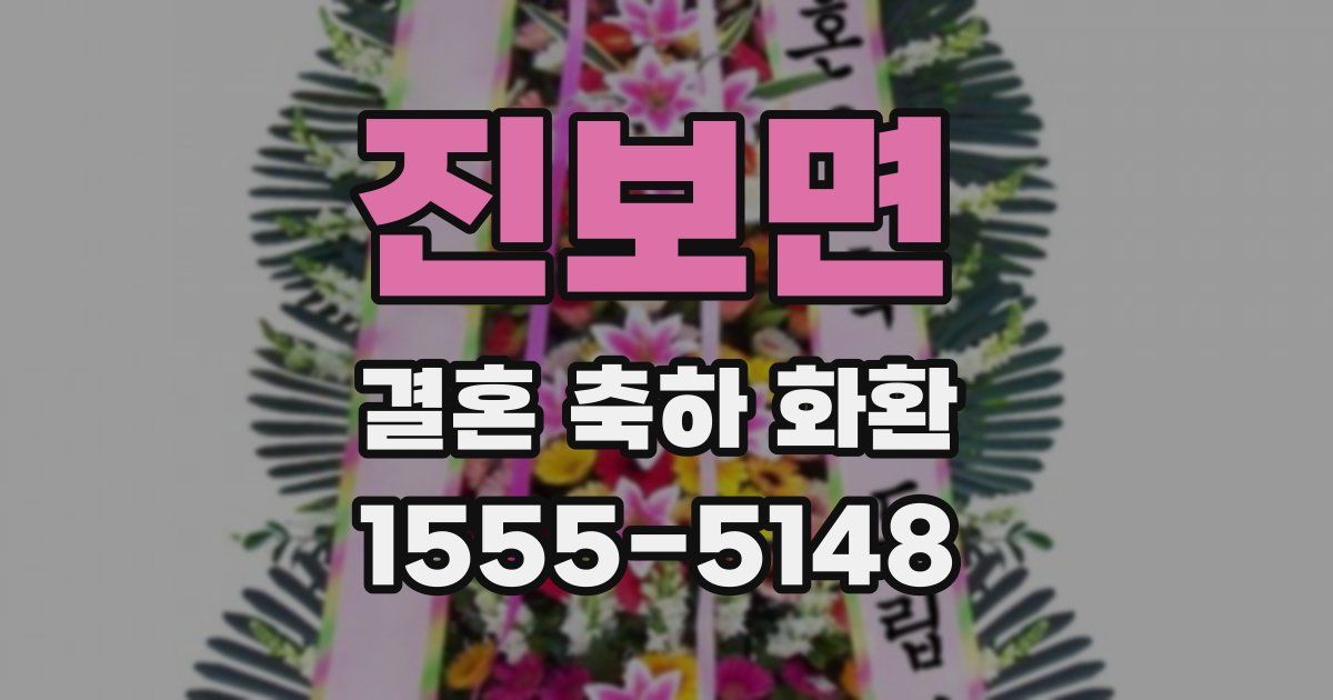 진보면 결혼 축하 화환