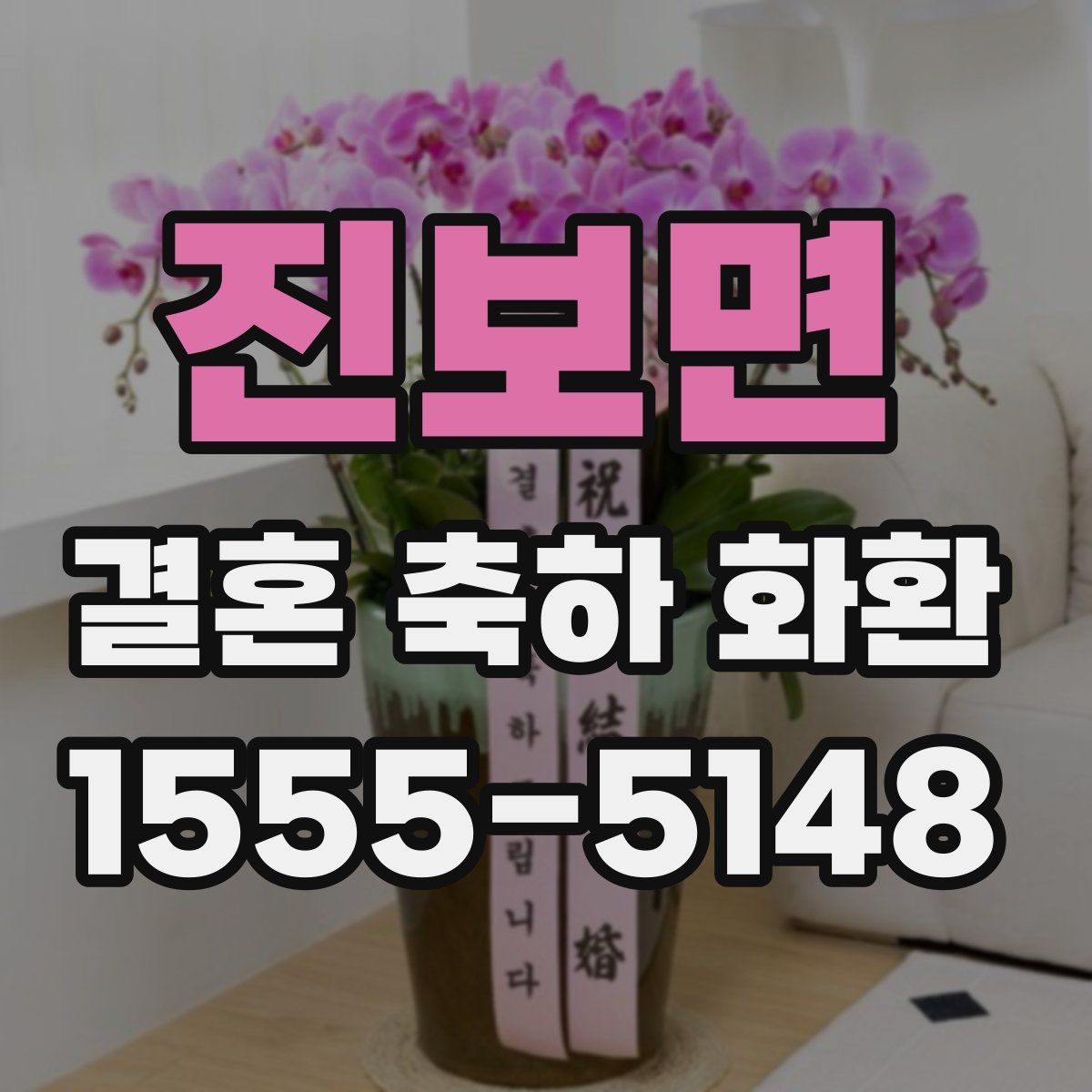 진보면 결혼 축하 화환