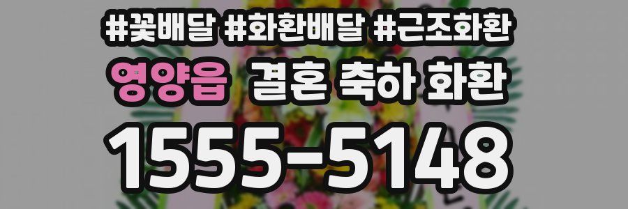 영양읍 결혼 축하 화환