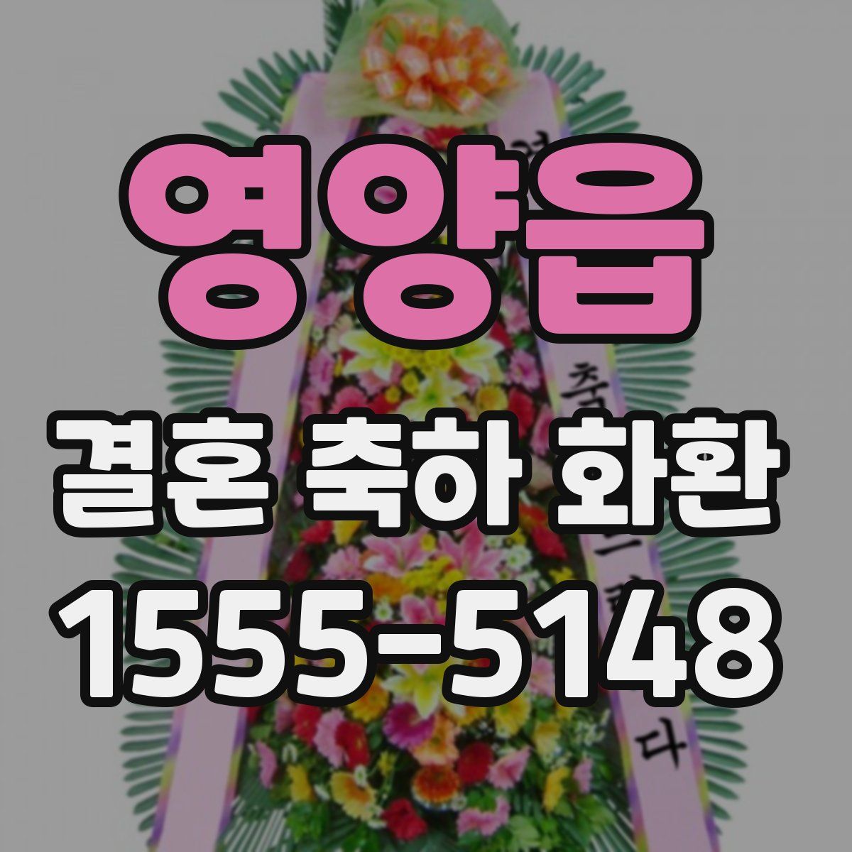영양읍 결혼 축하 화환