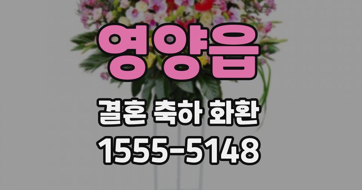 영양읍 결혼 축하 화환