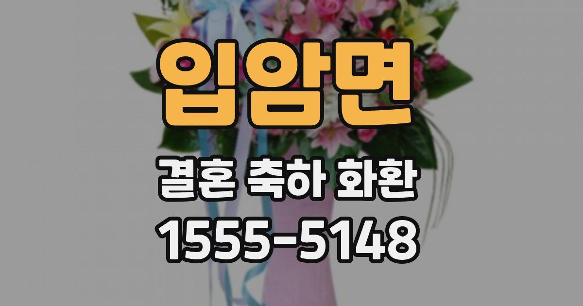 입암면 결혼 축하 화환