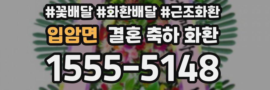 입암면 결혼 축하 화환