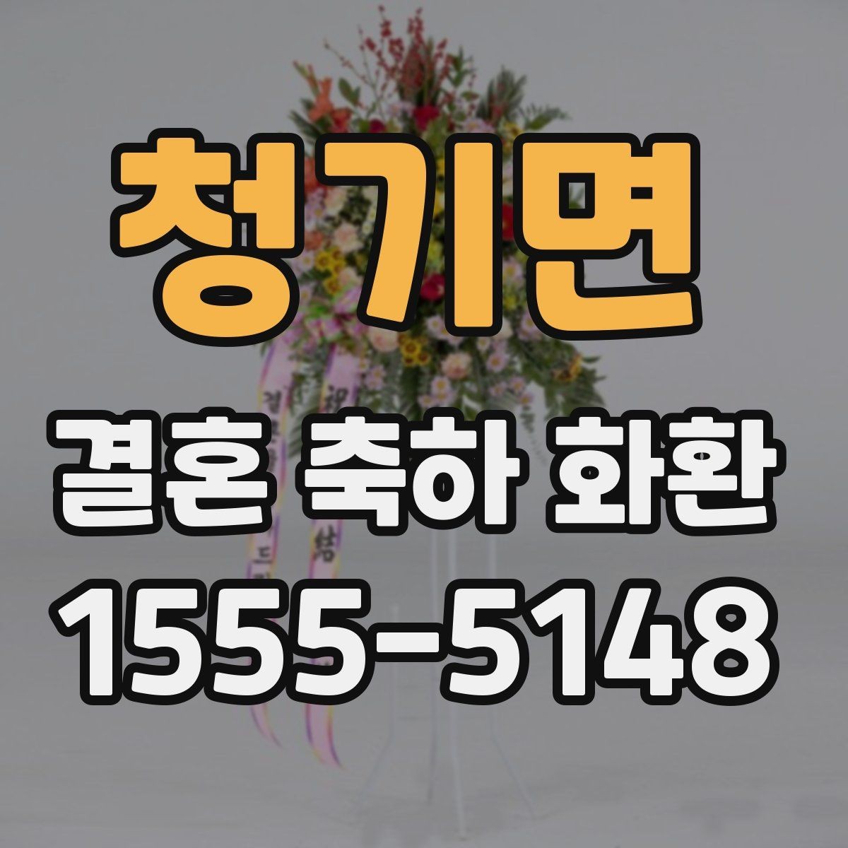 청기면 결혼 축하 화환 예식장 규정 확인이 필요한 이유