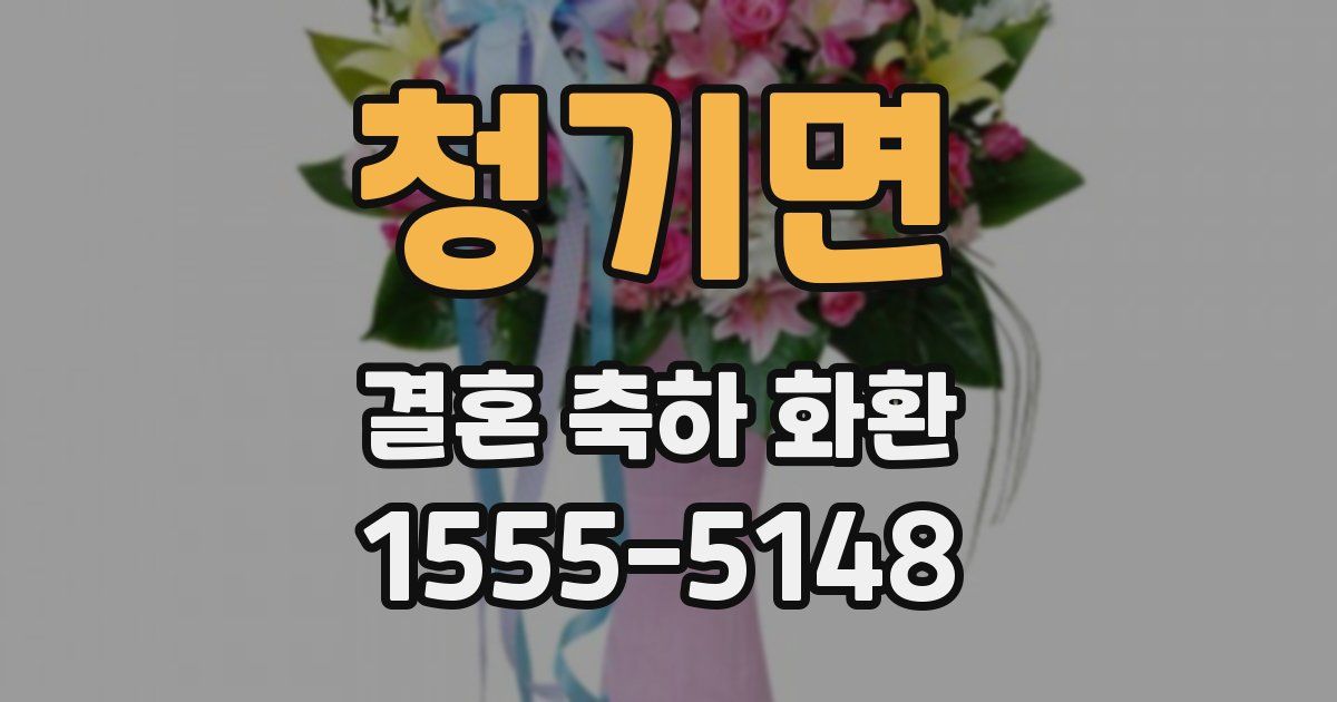 청기면 결혼 축하 화환