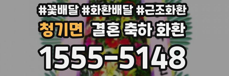 청기면 결혼 축하 화환