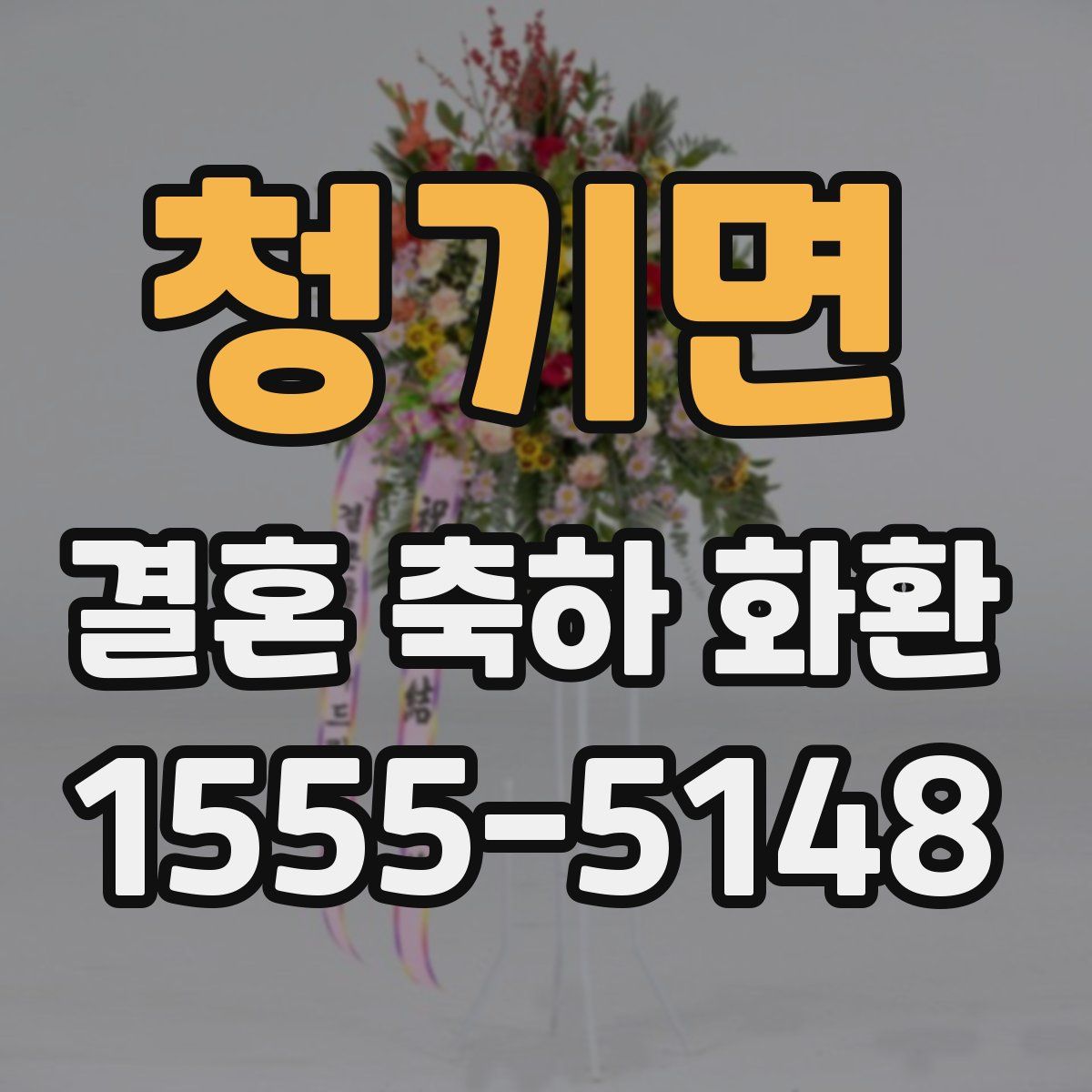 청기면 결혼 축하 화환