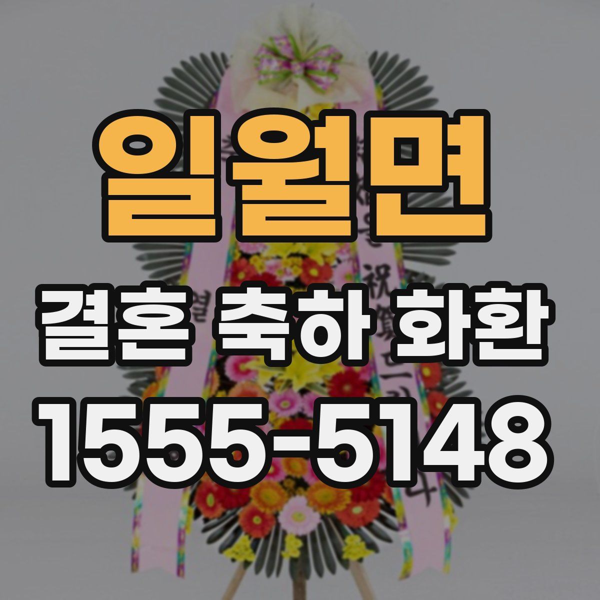 일월면 결혼 축하 화환