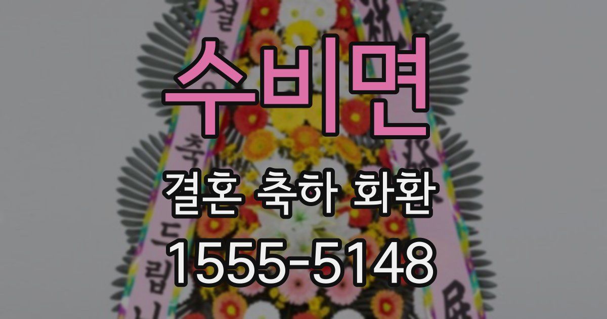 수비면 결혼 축하 화환