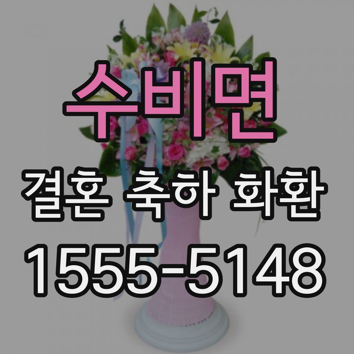 수비면 결혼 축하 화환