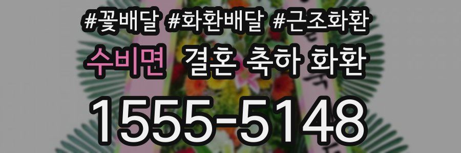 수비면 결혼 축하 화환