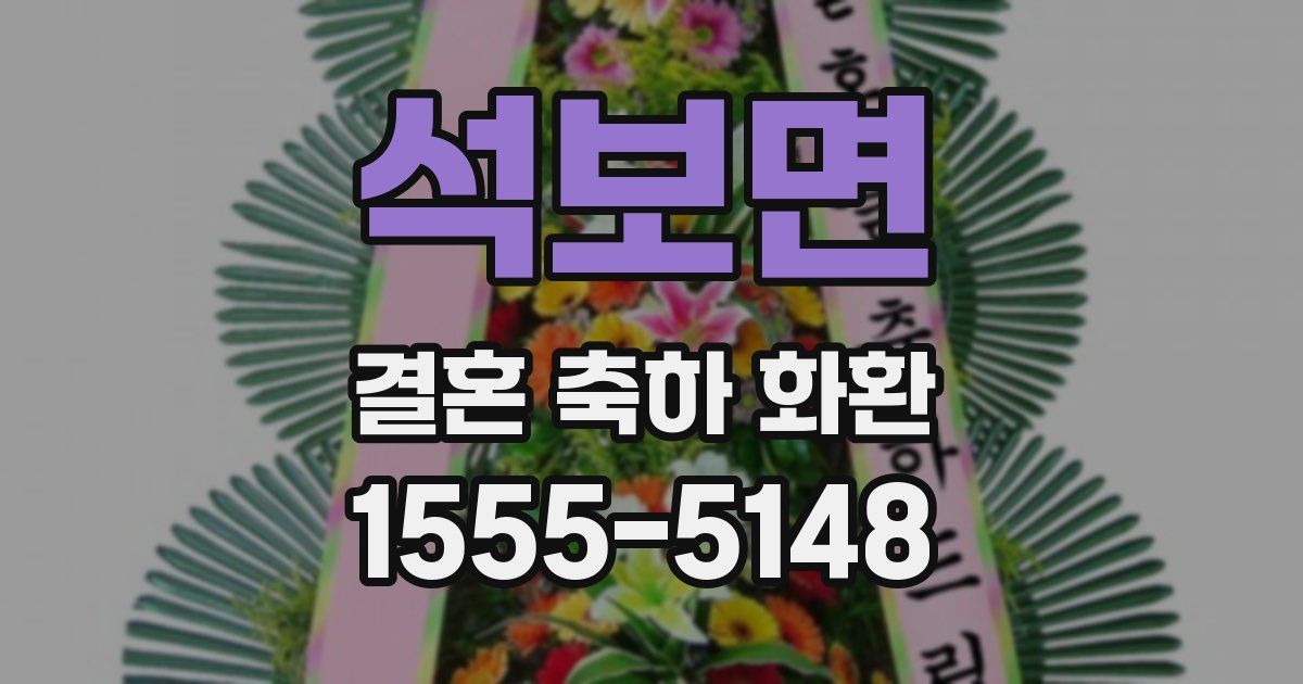 석보면 결혼 축하 화환