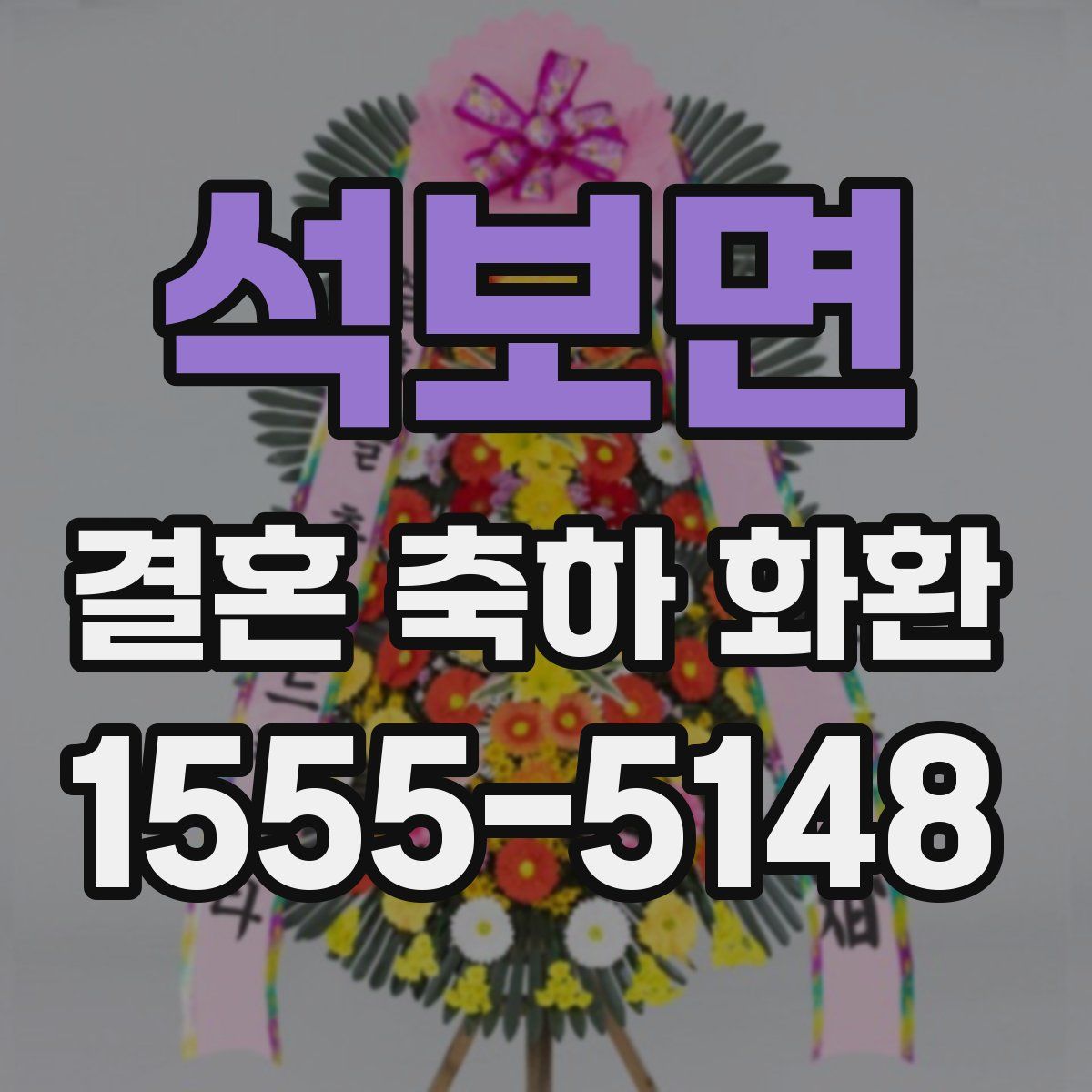 석보면 결혼 축하 화환