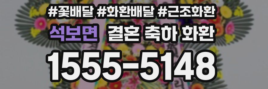 석보면 결혼 축하 화환