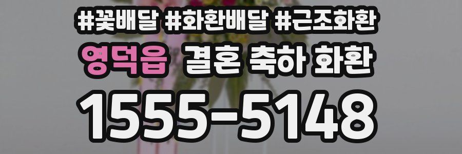 영덕읍 결혼 축하 화환