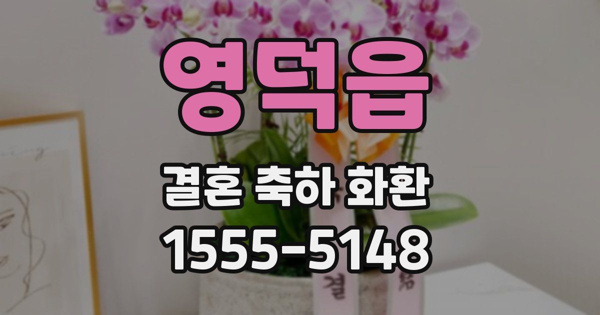 영덕읍 결혼 축하 화환