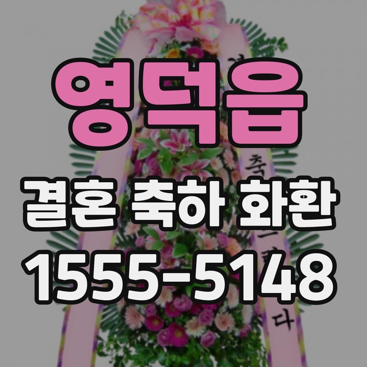 영덕읍 결혼 축하 화환