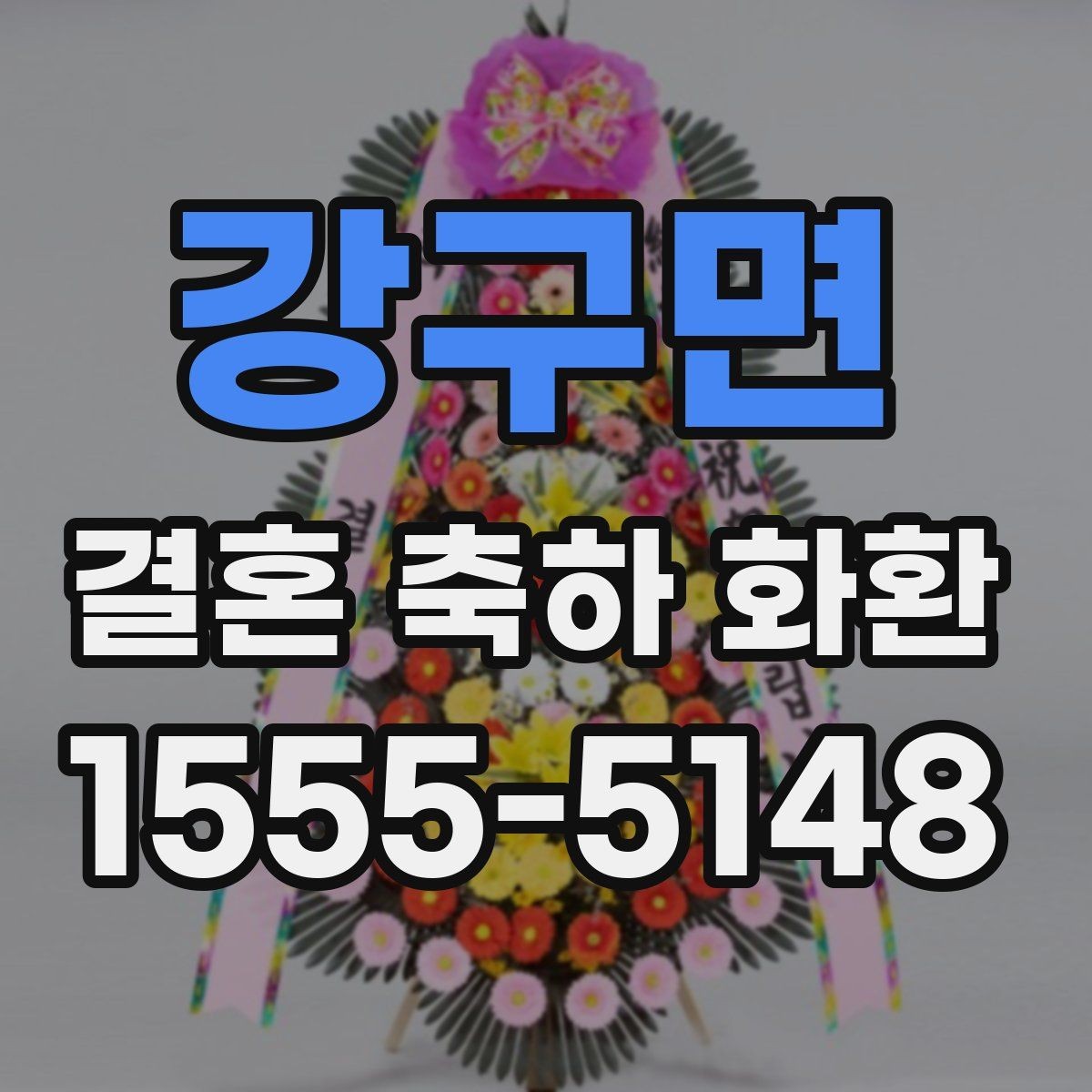 강구면 결혼 축하 화환 주문 경험이 없어도 쉽게 보는 안내