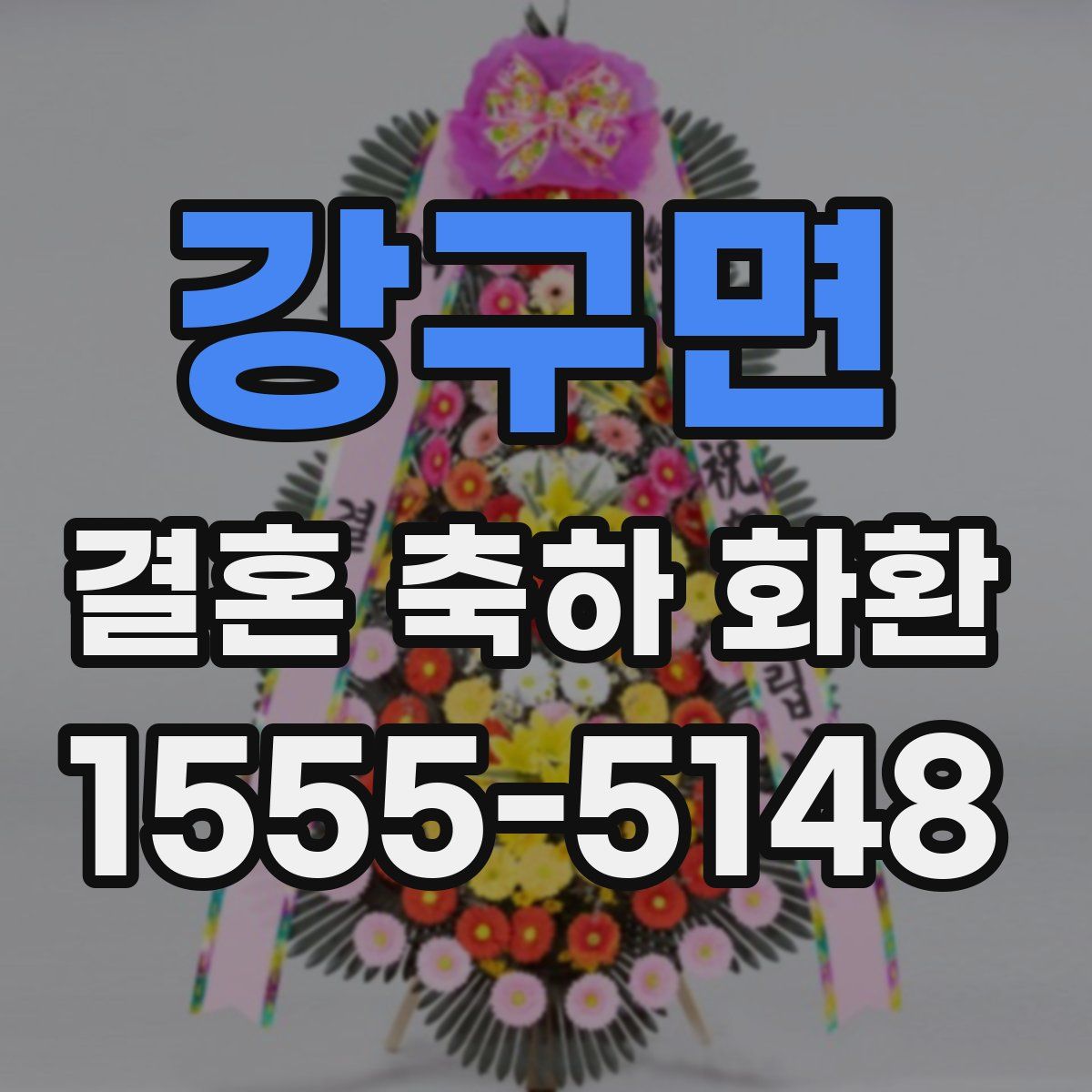 강구면 결혼 축하 화환