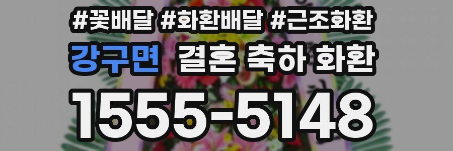 강구면 결혼 축하 화환