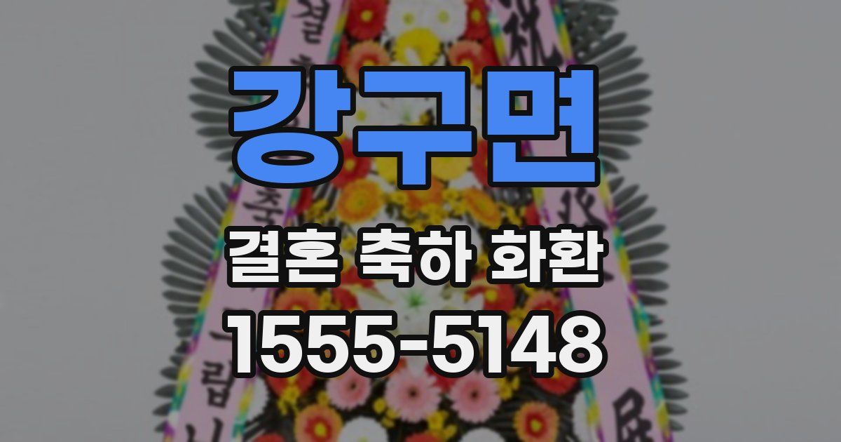 강구면 결혼 축하 화환