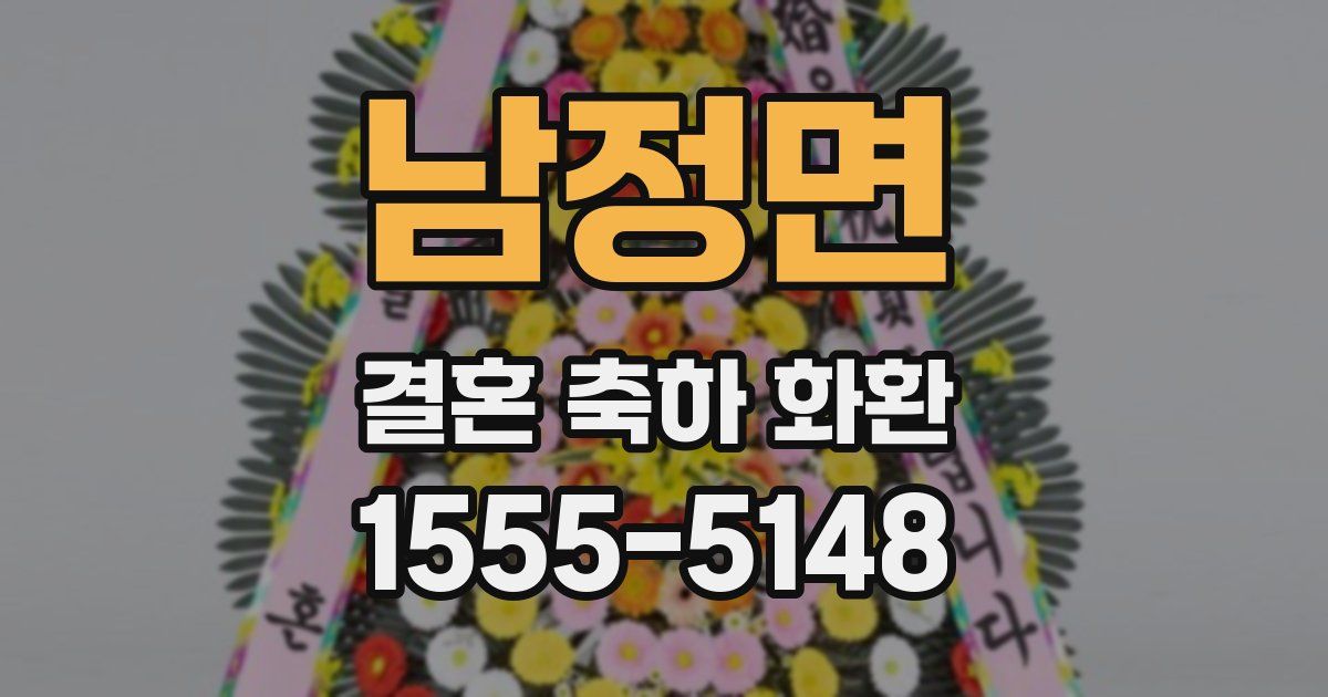 남정면 결혼 축하 화환