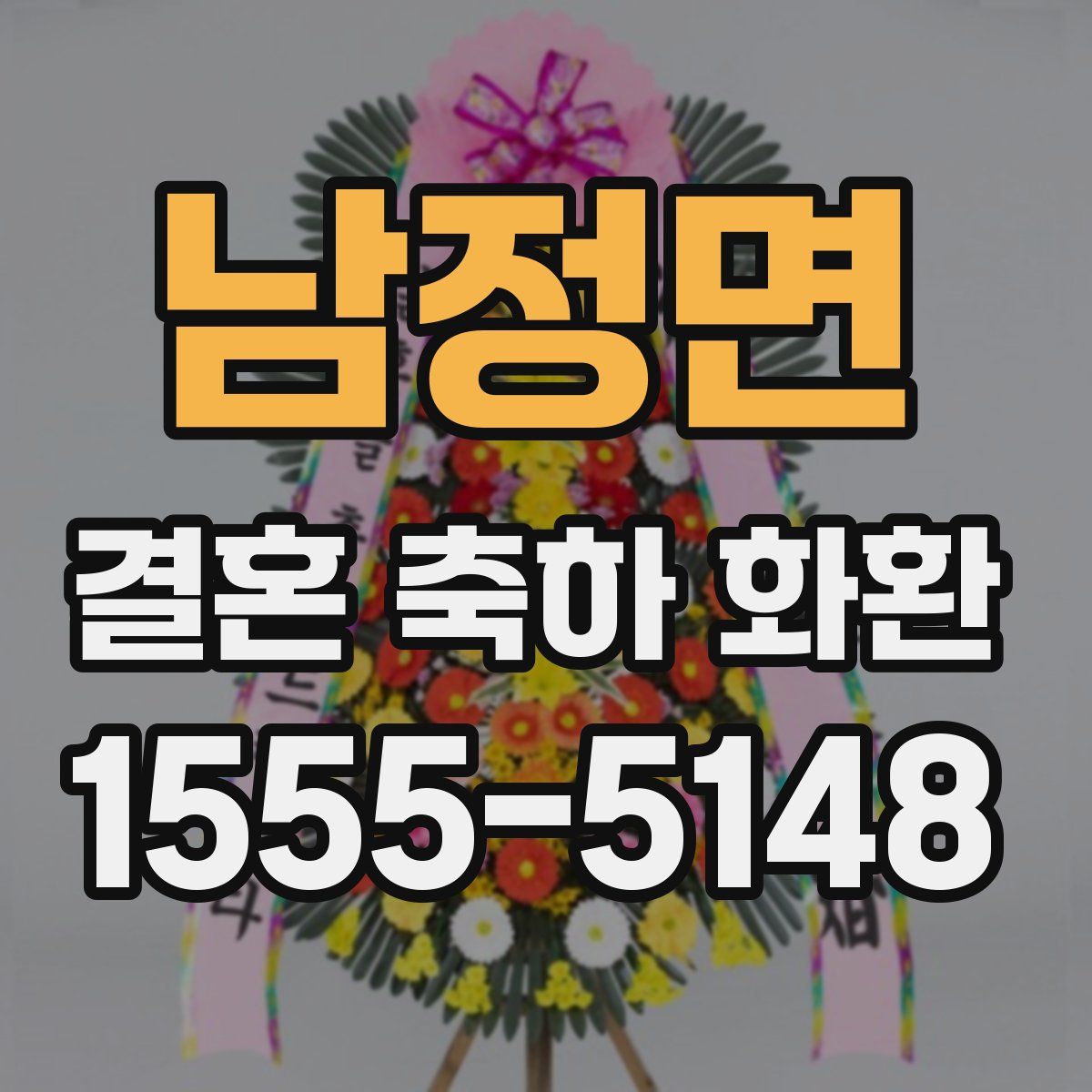 남정면 결혼 축하 화환