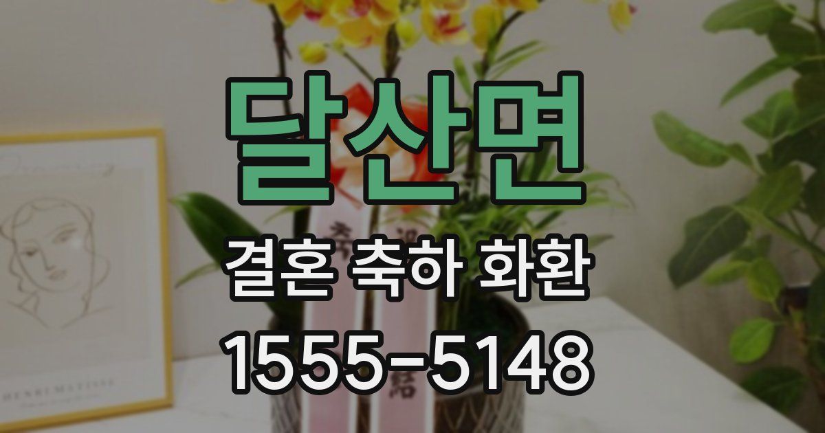 달산면 결혼 축하 화환