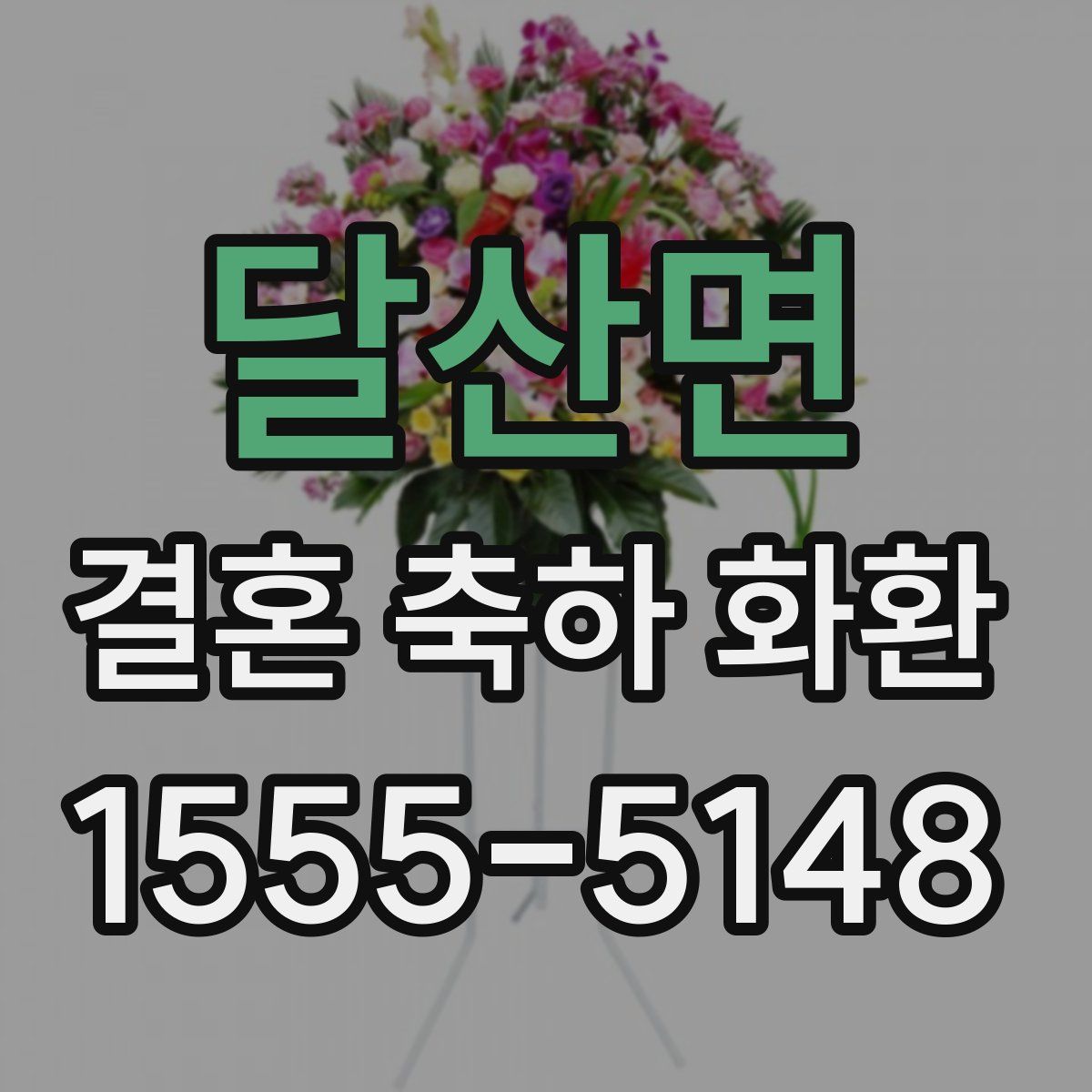 달산면 결혼 축하 화환