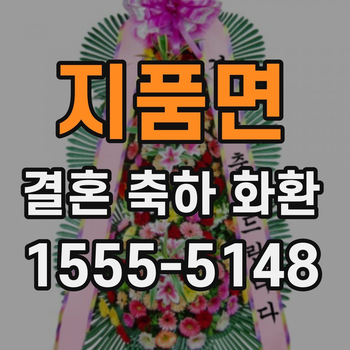 지품면 결혼 축하 화환