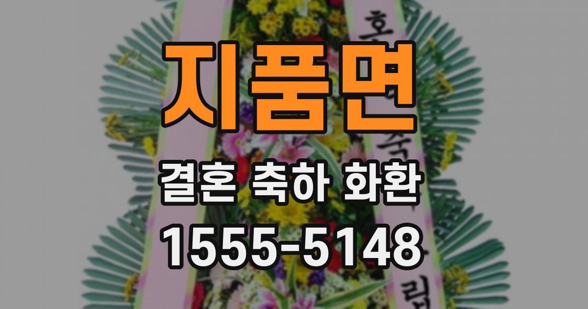 지품면 결혼 축하 화환