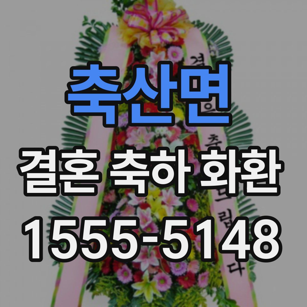 축산면 결혼 축하 화환