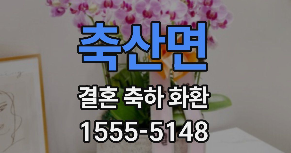 축산면 결혼 축하 화환