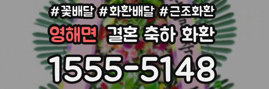영해면 결혼 축하 화환