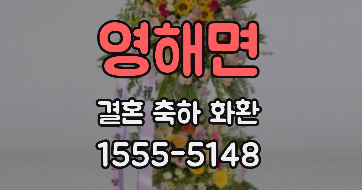 영해면 결혼 축하 화환