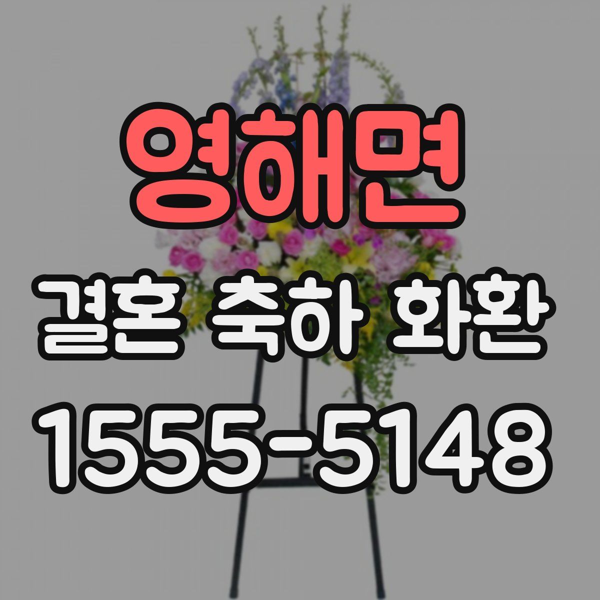 영해면 결혼 축하 화환