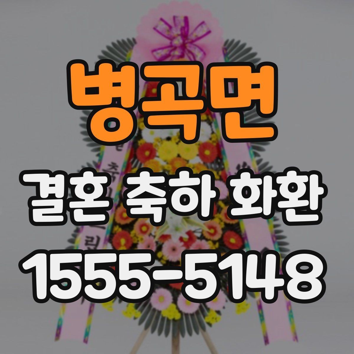 병곡면 결혼 축하 화환 맞춤 주문을 고려할 때